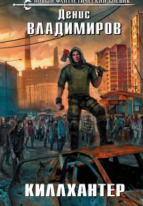 Киллхантер