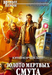 Золото мертвых. Смута