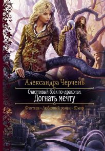 Догнать мечту