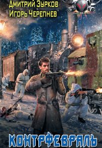 Контрфевраль