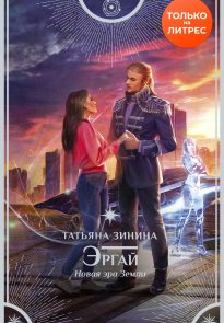 Эргай. Новая эра Земли