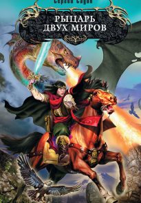 Рыцарь двух миров