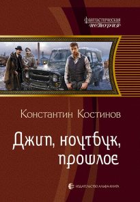 Джип, ноутбук, прошлое