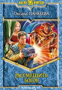 Рассмешить богов