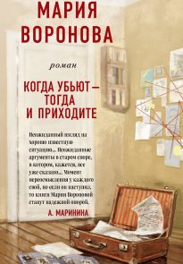 Когда убьют – тогда и приходите