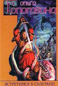 Встретимся в Силуране!