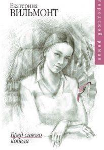 Бред сивого кобеля