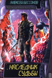 Наследник судьбы