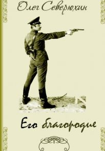 Его благородие