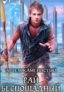 Рай беспощадный