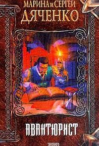 Авантюрист