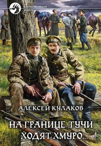 На границе тучи ходят хмуро…
