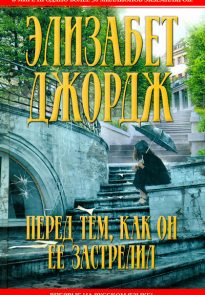 Перед тем, как он ее застрелил