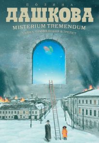 Misterium Tremendum. Тайна, приводящая в трепет