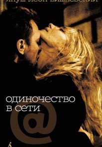 Одиночество в Сети