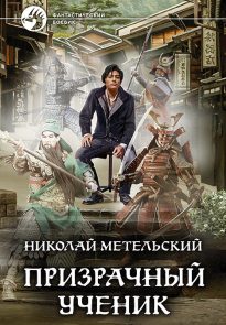 Призрачный ученик