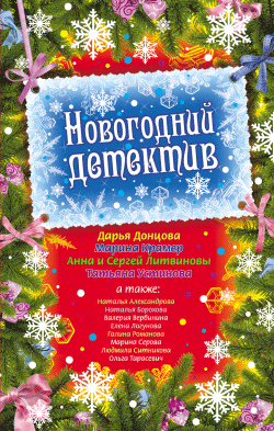 Новогодний Детектив Скачать Бесплатно Новогодний Детектив Скачать Бесплатно