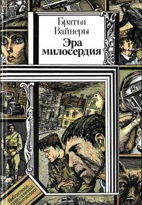 Эра милосердия