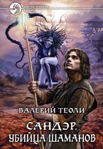 Убийца шаманов