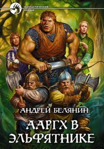 Ааргх в Эльфятнике