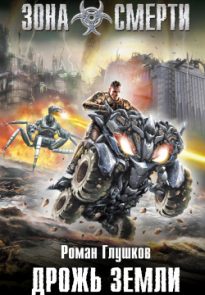 Дрожь земли