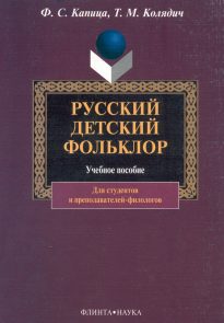 Русский детский фольклор: учебное пособие
