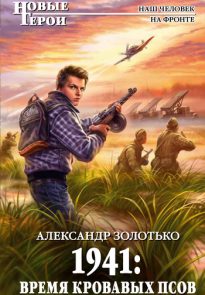 1941: Время кровавых псов