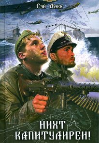 Нихт капитулирен!