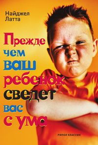 Прежде чем ваш ребенок сведет вас с ума