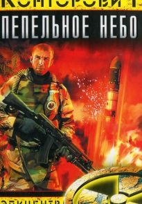 Пепельное небо