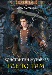 Где-то там…