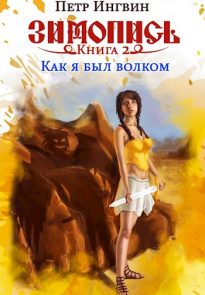 Как я был волком