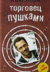 Торговец пушками