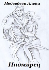 Иномирец (СИ)