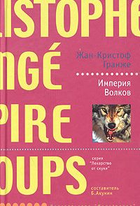 Империя волков