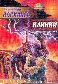 Клинки