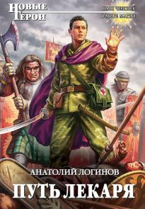 Путь лекаря