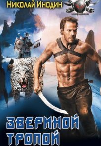 Звериной тропой