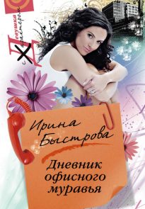 Дневник офисного муравья