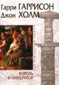 Король и Император