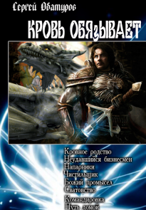Кровь обязывает
