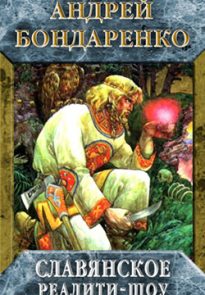 Славянское реалити-шоу