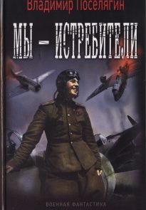 Мы — истребители