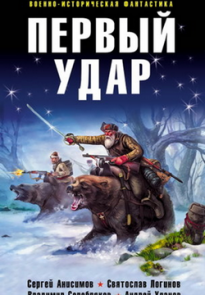 Первый удар