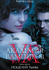 Поцелуй тьмы