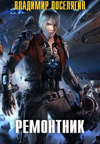 Ремонтник