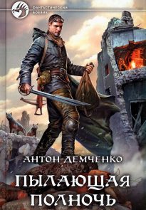 Пылающая полночь