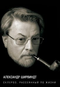 Склероз, рассеянный по жизни