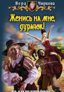 Женись на мне, дурачок!