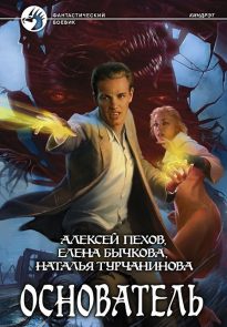 Основатель